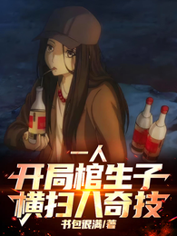 一人:开局棺生子,横扫八奇技! 封面