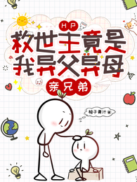 HP救世主竟是我异父异母亲兄弟 封面