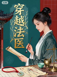 穿越法医 封面
