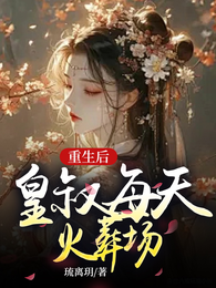 重生后皇叔每天火葬场 封面