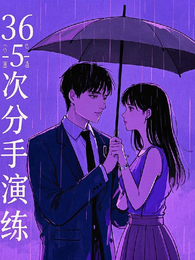 365次分手演练 封面