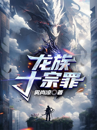 龙族十宗罪 封面