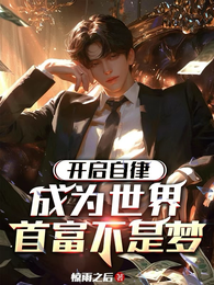 开启自律，成为世界首富不是梦 封面