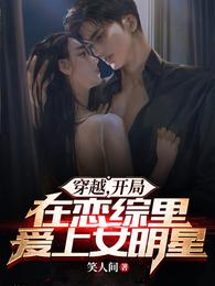 穿越，开局在恋综里爱上女明星 封面