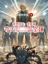 游戏降临:我靠掠夺天赋称霸全球 封面