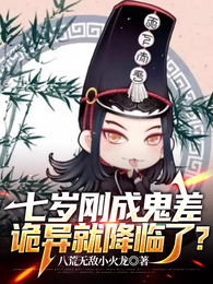 七岁刚成鬼差，诡异就降临了？ 封面
