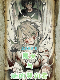魔女与她的契约者 封面