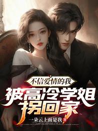 不信爱情的我,被高冷学姐拐回家 封面