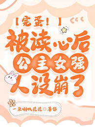 完蛋！被读心后公主女强人设崩了 封面