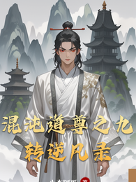 混沌道尊之九转逆凡录 封面