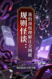 规则怪谈:我的顶级理解让全网破 封面