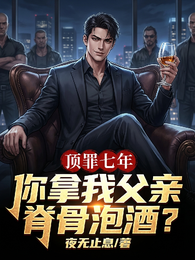 顶罪七年，你拿我父亲脊骨泡酒？ 封面