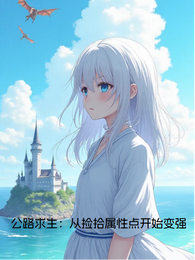 公路求生：从捡拾属性点开始变强 封面