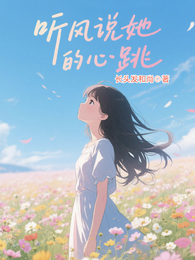 听风说她的心跳 封面