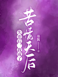 失恋后，我成了苦情天后 封面