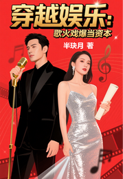 穿越娱乐:歌火戏爆当资本 封面