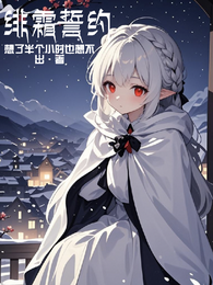 绯霜誓约 封面