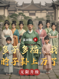 多子多福,我的子孙上万了 封面