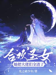 合欢圣女她把大佬们全渣了 封面