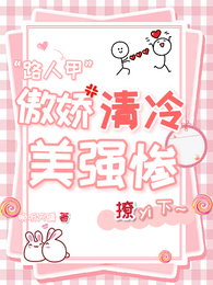 路人甲傲娇清冷美强惨？撩亿下！ 封面
