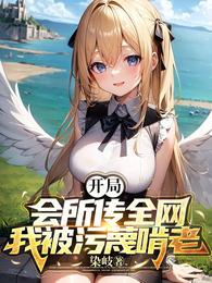 开局会所传全网，我被污蔑啃老 封面