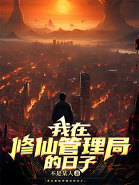 我在修仙管理局的日子 封面