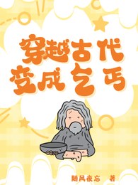 穿越古代变成乞丐 封面