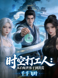 时空打工人:从白蛇世界干到洪荒 封面