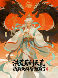 洪荒苟到天荒，成聊天群管理员了 封面
