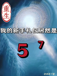 重生我的新手礼包居然是 封面
