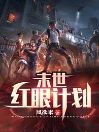 末世:红眼计划 封面
