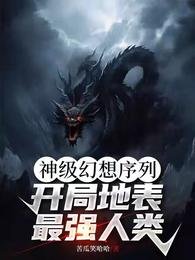 神级幻想序列:开局地表最强人类 封面