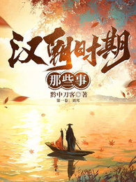 汉朝时期那些事 封面