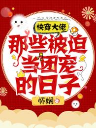 快穿大佬：那些被迫当团宠的日子 封面