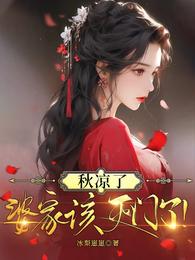 秋凉了,婆家该灭门了! 封面