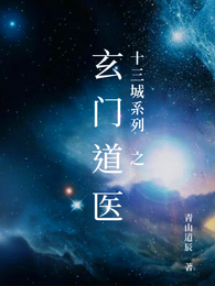 十三城系列：玄门道医 封面