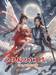 仙侠剧正在直播,打工人逆天改命 封面