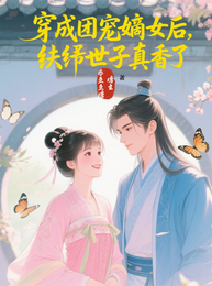 穿成嫡宠女后，纨绔世子真香了 封面