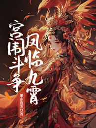 宫闱斗争:凤临九霄 封面