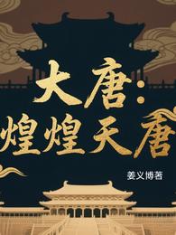 大唐：煌煌天唐 封面