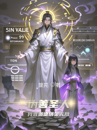 伪善圣人:我靠道德绑架无敌 封面