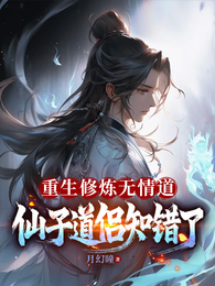 重生修炼无情道，仙子道侣知错了 封面