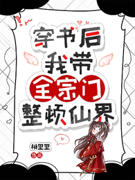 穿书后,我带全宗门整顿仙界! 封面