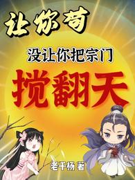 让你苟,没让你把宗门搅翻天! 封面