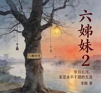 六姊妹2 封面