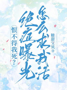 恨不得我死？绝症曝光怎么求我活 封面