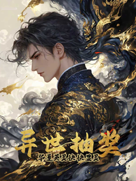 异世抽奖：华夏英灵快快显灵 封面