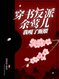 穿书反派余莺儿,我嘎了甄嬛! 封面