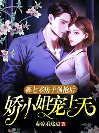 被七零痞子强抢后,娇小姐宠上天 封面