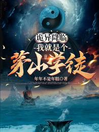 诡异降临:我就是个茅山学徒 封面